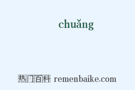 傸是什么意思的图片